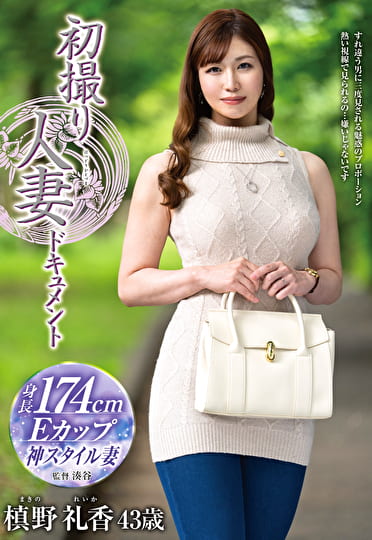 初撮り人妻ドキュメント 槙野礼香 四十三歳