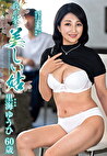 我が家の美しい姑 里海ゆうひ 六十歳