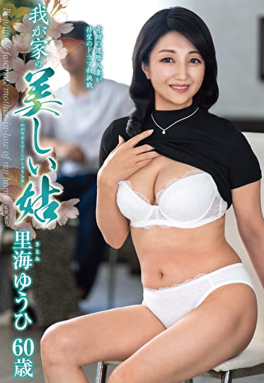 我が家の美しい姑 里海ゆうひ 六十歳