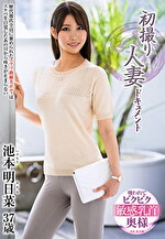 初撮り人妻ドキュメント 池本明日菜 三十七歳