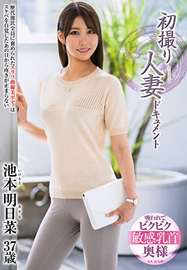 初撮り人妻ドキュメント 池本明日菜 三十七歳