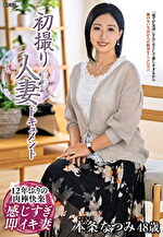 初撮り人妻ドキュメント 本条なつみ 四十八歳