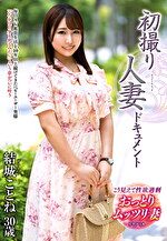 初撮り人妻ドキュメント 結城ことね 三十歳