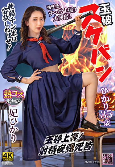 玉破 スケバンひかり35歳