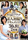 2025センビレアワード 素人初撮りドキュメント部門 30人8時間