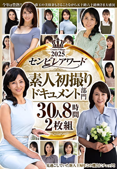 2025センビレアワード 素人初撮りドキュメント部門 30人8時間