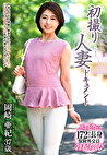 初撮り人妻ドキュメント 岡崎亜紀 三十七歳