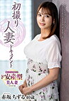 初撮り人妻ドキュメント 赤坂ちずる 四十歳