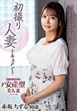 初撮り人妻ドキュメント 赤坂ちずる 四十歳