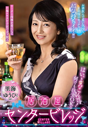 はい、よろこんで！何でも注文OKな居酒屋センタービレッジ『本日のお客様は里海ゆうひさん』お酒飲んで良い気持ち、その後のセックスは超気持ちイイ！！ 里海ゆうひ 六十歳
