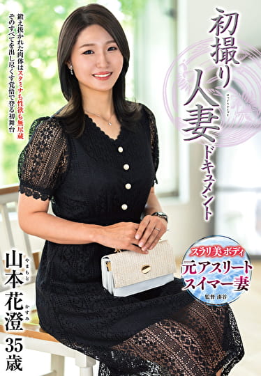 初撮り人妻ドキュメント 山本花澄 三十五歳