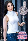 初撮り人妻ドキュメント 高城みさと 三十八歳