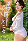 初撮り人妻ドキュメント 第二章 岡崎亜紀 三十七歳
