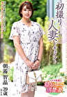 初撮り人妻ドキュメント 朝霧智晶 三十九歳
