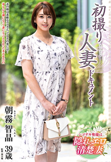 初撮り人妻ドキュメント 朝霧智晶 三十九歳