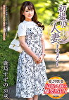 初撮り人妻ドキュメント 鹿島すずの 三十歳