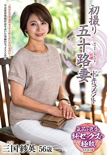 初撮り五十路妻ドキュメント 三国紗英 五十六歳