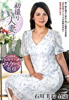 初撮り人妻ドキュメント 石川美鈴 四十四歳