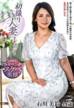 初撮り人妻ドキュメント 石川美鈴 四十四歳