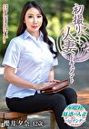 初撮り人妻ドキュメント 櫻井夕奈 四十二歳