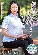 初撮り人妻ドキュメント 櫻井夕奈 四十二歳｜メーカー：初撮り人妻ドキュメント