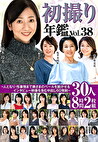 初撮り年鑑 Vol.38～人となり・性事情まで奥さまのベールを脱がせるインタビュー映像を含む中出し60発射～30人8時間