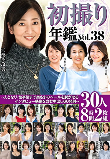 初撮り年鑑 Vol.38～人となり・性事情まで奥さまのベールを脱がせるインタビュー映像を含む中出し60発射～30人8時間