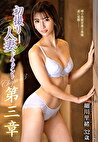 初撮り人妻ドキュメント第三章 細川里緒 三十二歳
