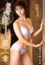 細川里緒 出演作品｜初撮り人妻ドキュメント第三章 細川里緒 三十二歳