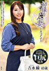 初撮り人妻ドキュメント 吉水瞳 四十三歳