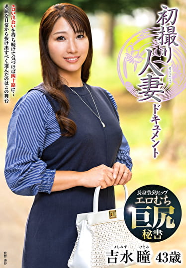 初撮り人妻ドキュメント 吉水瞳 四十三歳