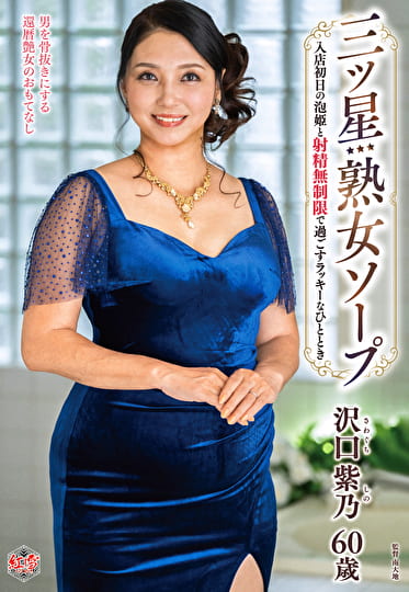 三ツ星熟女ソープ 入店初日の泡姫と射精無制限で過ごすラッキーなひととき 沢口紫乃 六十歳