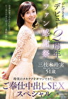 おかげさまでデビュー2周年ファン感謝祭～玲実のヌキテクをガマンできたらご奉仕中出しSEXスペシャル～ 三枝木玲実 五十一歳