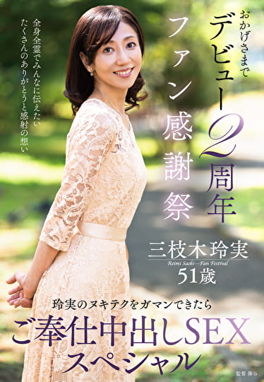 おかげさまでデビュー2周年ファン感謝祭～玲実のヌキテクをガマンできたらご奉仕中出しSEXスペシャル～ 三枝木玲実 五十一歳