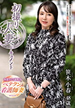 初撮り人妻ドキュメント 笹木小春 四十八歳