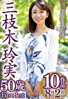 三枝木玲実 50歳 First Best 10作品 8時間