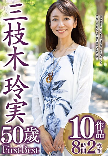 三枝木玲実 50歳 First Best 10作品 8時間