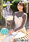 初撮り人妻ドキュメント 君佳詩織 三十六歳