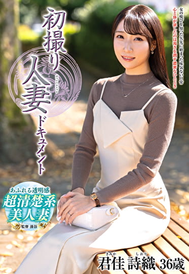 初撮り人妻ドキュメント 君佳詩織 三十六歳