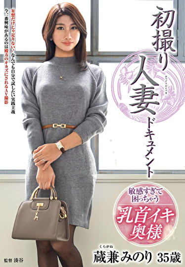 初撮り人妻ドキュメント 蔵兼みのり 三十五歳