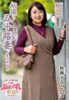 初撮り五十路妻ドキュメント 牧瀬すみの 五十二歳