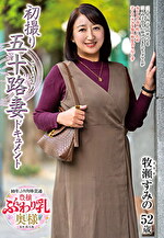 初撮り五十路妻ドキュメント 牧瀬すみの 五十二歳