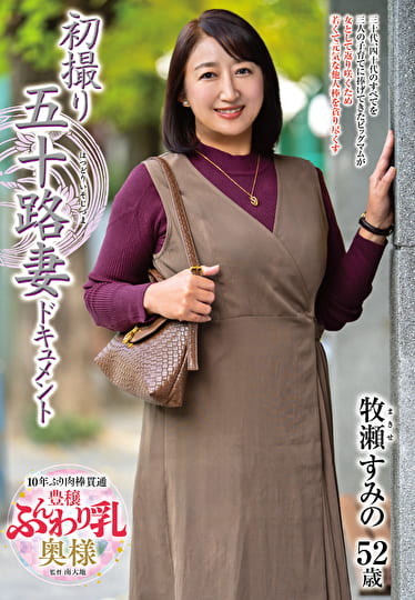 初撮り五十路妻ドキュメント 牧瀬すみの 五十二歳