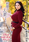初撮り人妻ドキュメント 工藤香澄 四十歳