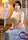 初撮り人妻ドキュメント 桃井葵 四十六歳