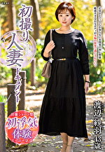 初撮り人妻ドキュメント 渡辺紗羽 四十三歳