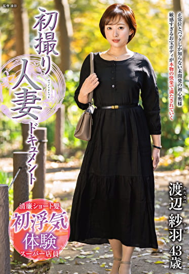 初撮り人妻ドキュメント 渡辺紗羽 四十三歳