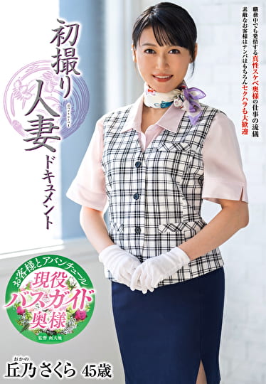 初撮り人妻ドキュメント 丘乃さくら 四十五歳