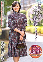 初撮り六十路妻ドキュメント 和泉絹江 六十歳
