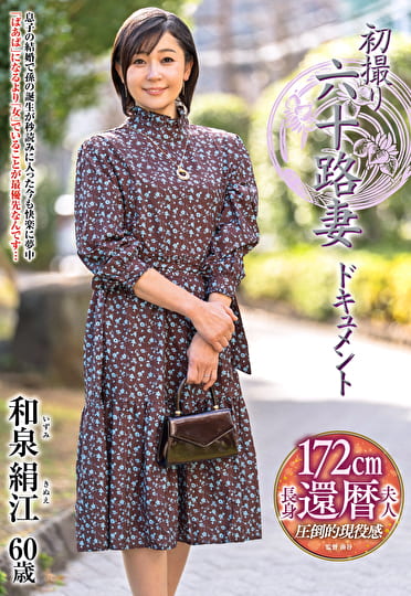 初撮り六十路妻ドキュメント 和泉絹江 六十歳